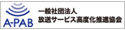 一般社団法人放送サービス高度化推進協会