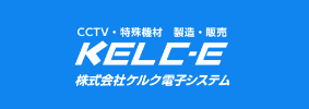 株式会社ケルク電子システム