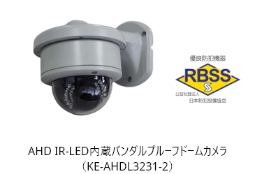 AHD IR-LED内蔵バンダルプルーフドームカメラ（KE-AHDL3231-2）
