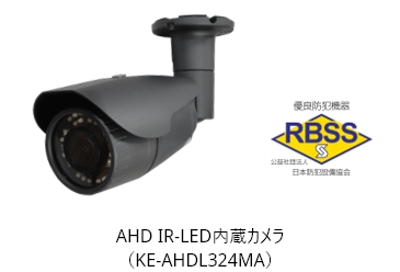 AHD IR-LED内蔵カメラ（KE-AHDL324MA）